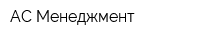 АС Менеджмент