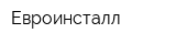 Евроинсталл