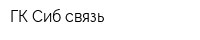 ГК Сиб-связь