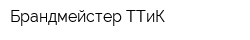 Брандмейстер ТТиК