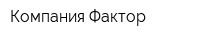 Компания Фактор