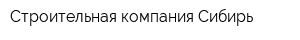 Строительная компания Сибирь