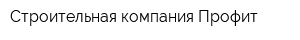 Строительная компания Профит