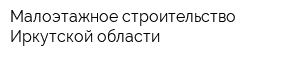 Малоэтажное строительство Иркутской области