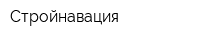 Стройнавация