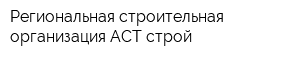 Региональная строительная организация АСТ строй