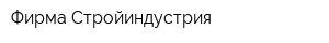 Фирма Стройиндустрия