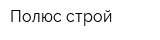 Полюс строй