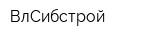 ВлСибстрой