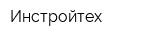 Инстройтех