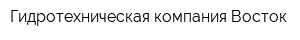 Гидротехническая компания Восток