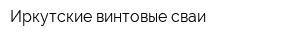Иркутские винтовые сваи
