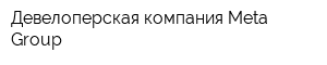 Девелоперская компания Meta Group
