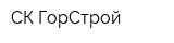 СК ГорСтрой