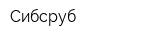 Сибсруб