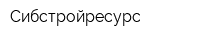 Сибстройресурс