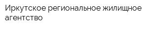 Иркутское региональное жилищное агентство