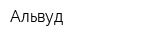 Альвуд