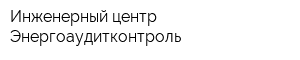 Инженерный центр Энергоаудитконтроль