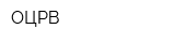 ОЦРВ
