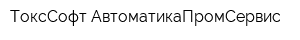 ТоксСофт-АвтоматикаПромСервис