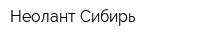 Неолант Сибирь