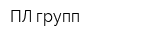 ПЛ групп