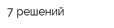 7 решений