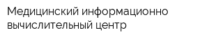 Медицинский информационно-вычислительный центр