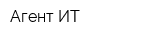 Агент-ИТ