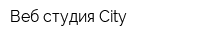 Веб-студия City