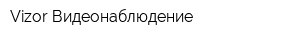 Vizor Видеонаблюдение
