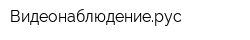 Видеонаблюдениерус