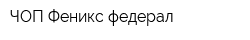 ЧОП Феникс федерал