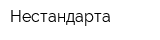 Нестандарта