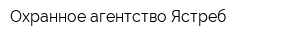 Охранное агентство Ястреб