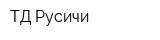 ТД Русичи