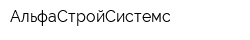 АльфаСтройСистемс