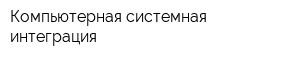 Компьютерная системная интеграция