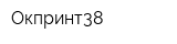 Окпринт38