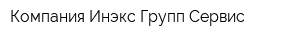 Компания Инэкс-Групп-Сервис