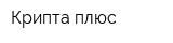 Крипта плюс