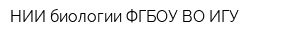 НИИ биологии ФГБОУ ВО ИГУ