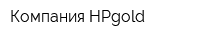 Компания НPgold