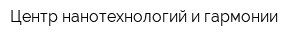 Центр нанотехнологий и гармонии