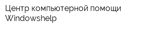 Центр компьютерной помощи Windowshelp