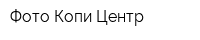 Фото Копи Центр