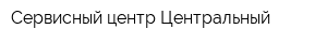 Сервисный центр Центральный