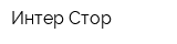 Интер Стор