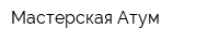 Мастерская Атум